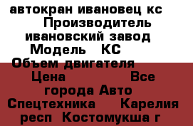 автокран ивановец кс 3577 › Производитель ­ ивановский завод › Модель ­ КС 3577 › Объем двигателя ­ 180 › Цена ­ 500 000 - Все города Авто » Спецтехника   . Карелия респ.,Костомукша г.